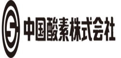 中国酸素株式会社