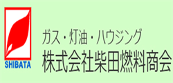 株式会社柴田燃料商会